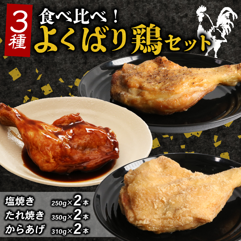 hn0443種類の味比べ!初音のよくばり鶏セット_hn044 鶏もも肉 簡単調理 骨付き肉 鶏肉