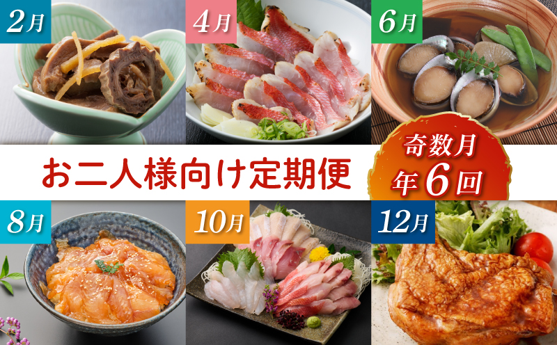 hn058初音の定期便!!偶数月年6回お届け[お二人様向け]ふたり 簡単調理 惣菜 冷蔵 冷凍 送料無料 定期便