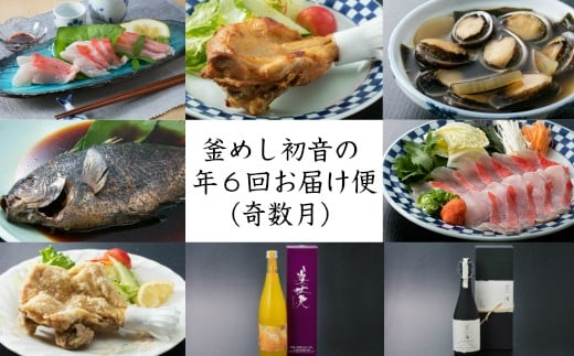 hn064室戸のうまいもん!初音の定期便!年6回お届け[奇数コース]