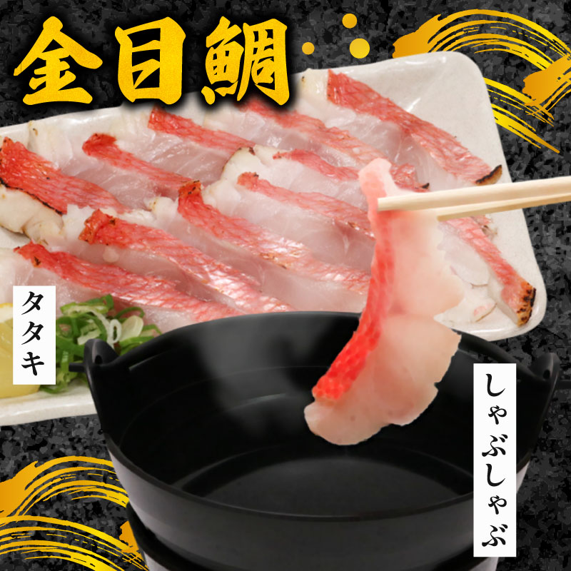 hn074室戸名物!初音の金目鯛のしゃぶしゃぶとタタキのセット