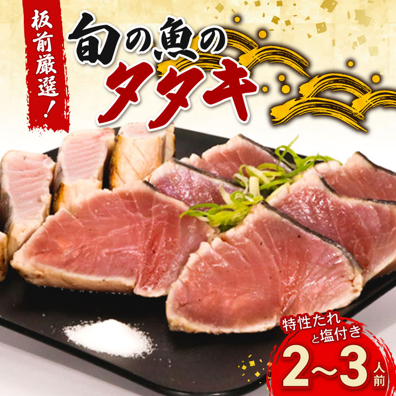 hn084かつおだけじゃないんです!室戸の旬のタタキ2〜3人前[特製たれ付き]鮮魚 魚 たたき タタキセット 酢みかんタレ 魚介