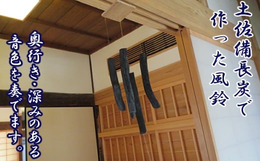 kh001土佐備長炭風鈴