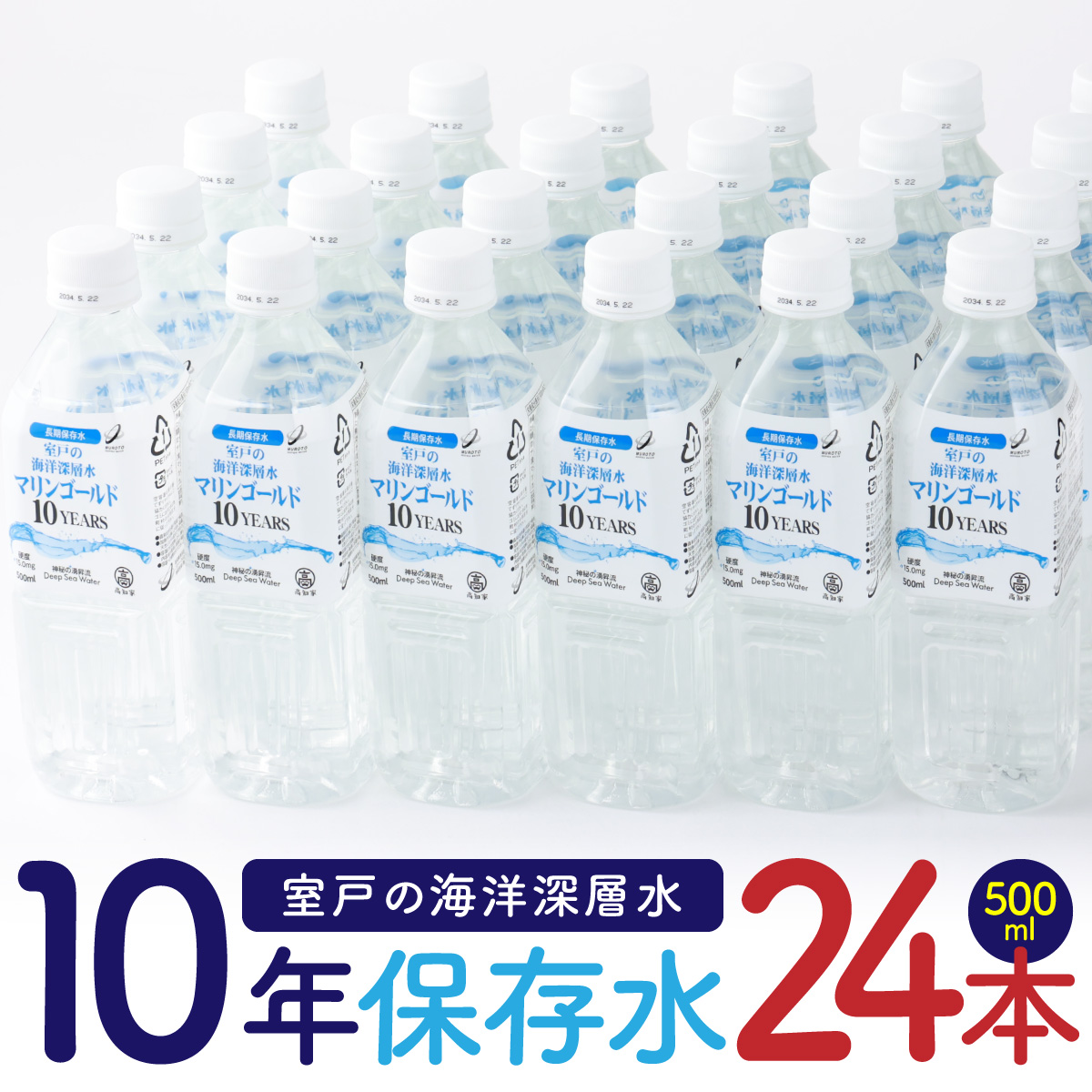 [10年保存水] 災害時に備えちょきよぉ〜セット 500ml×24本 500ml×48本 マリンゴールド10years ミネラルウォーター ペットボトル 長期保存水 備蓄水 8000円 15000円 備蓄用 非常災害備蓄用 災害用 小分け 便利 みねらるうぉーたー 避難用品 防災グッズ 防災 備蓄 災害 震災