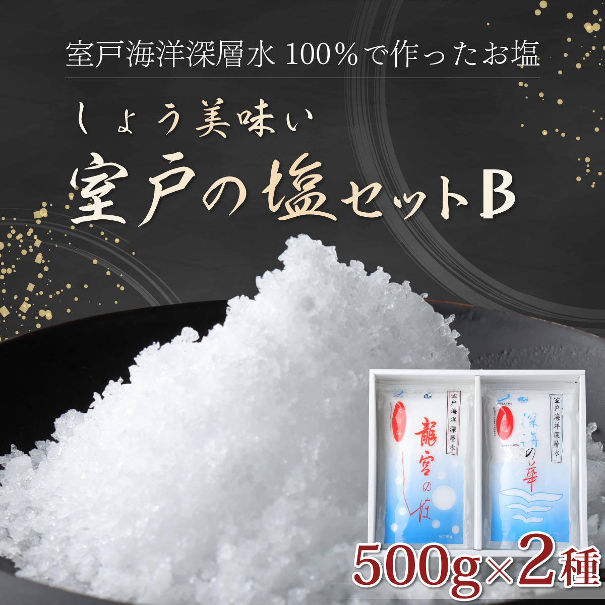 mr002しょう美味い室戸の塩セットB 計1000g