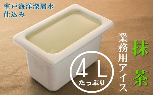 mt009抹茶4L 業務用アイス