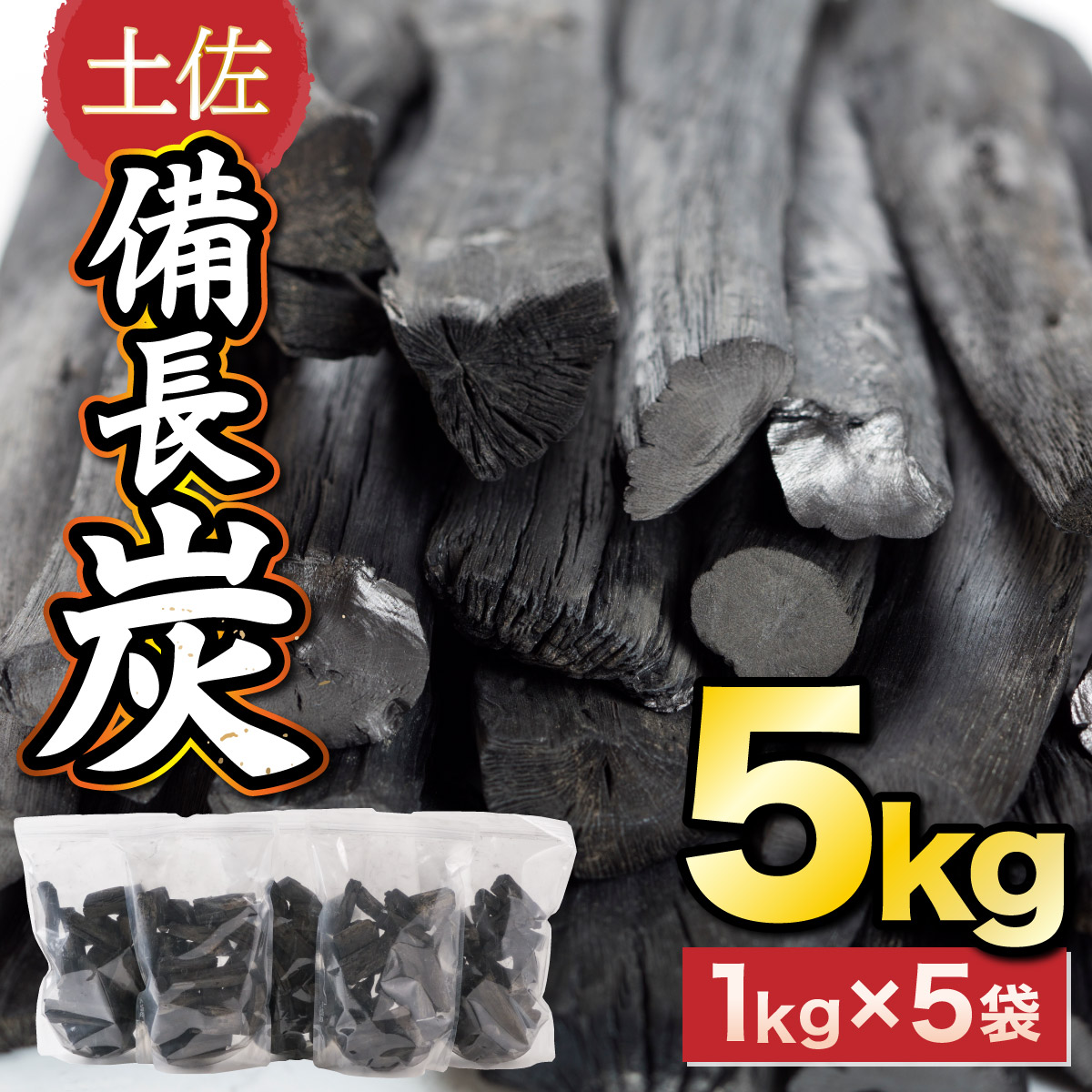 su003土佐備長炭5kg[窯元直送]