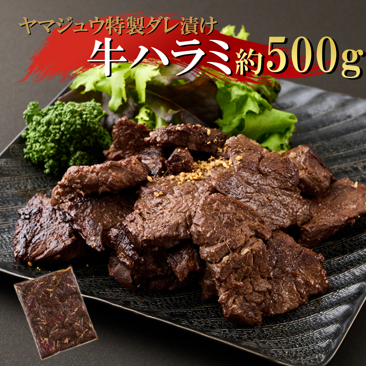 yj061ヤマジュウの特製タレ漬け!牛ハラミ肉500g