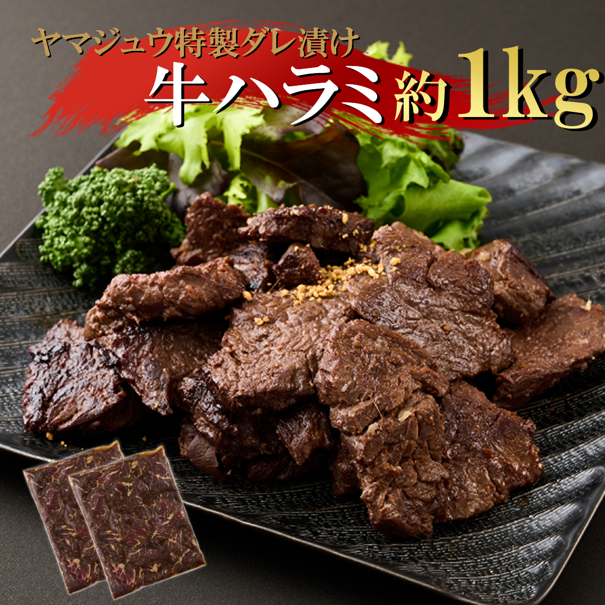yj062ヤマジュウの特製タレ漬け!牛ハラミ肉1kg