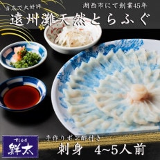 遠州灘天然とらふぐ刺身【冷凍】約4～5人前(手作りポン酢付き)【配送不可地域：離島】【1471416】