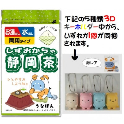 湖西市公式コミュニケーションキャラクター「うなぽん」の静岡茶ティーバッグと3Dキーホルダーセット【1611907】