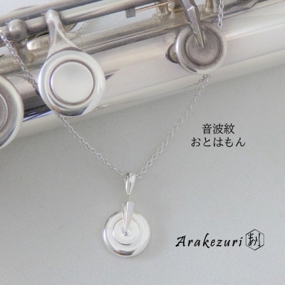 音波紋～おとはもん～ Ag925【ペンダント】【配送不可地域：沖縄】【1624228】