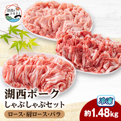 【豚肉 バラエティセット】湖西ポークC しゃぶしゃぶセット(ロース・肩ロース・バラ)約1.48kg【配送不可地域：離島】【1635234】