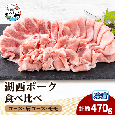 【豚肉　食べ比べ】湖西ポーク 3種セット(ロース・肩ロース・モモ)合計約470g【配送不可地域：離島】【1635242】