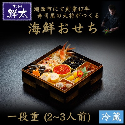 すし会席鮮太の海鮮おせち　一段重【冷蔵】2～3人前　頑固な大将が作るおせちは魚介がとにかく旨い【配送不可地域：離島・北海道・沖縄・東北・中国・四国・九州】【1636212】