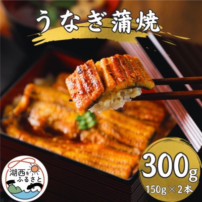 【浜名湖産 鰻】うなぎ蒲焼 約150g×2尾[かわべのうなぎ][産地直送][冷凍]【配送不可地域：離島】【1664744】