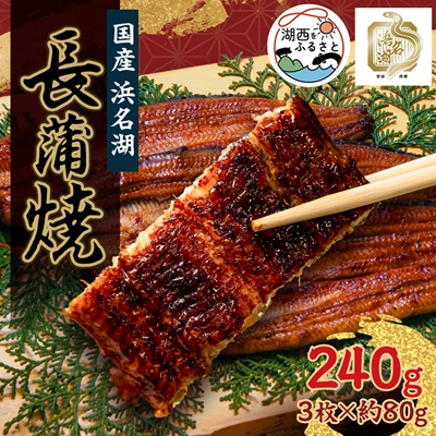 浜名湖産うなぎ 長蒲焼パック3枚入り【配送不可地域:離島】【1386229】