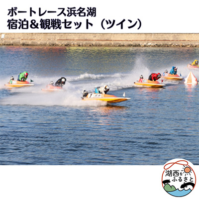 ボートレース浜名湖の宿泊&観戦セット(ツイン)【1389961】