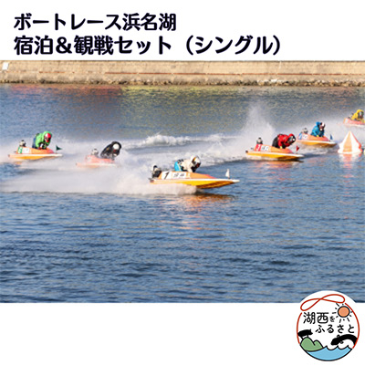ボートレース浜名湖の宿泊&観戦セット(シングル)【1389962】