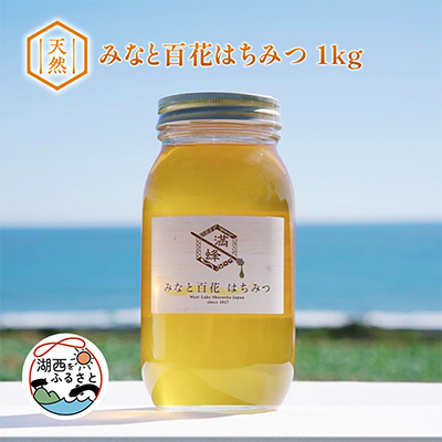 浜名湖ほとりで採れた天然はちみつ みなと百花はちみつ　1kg【1392366】