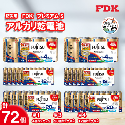 防災用プレミアムSアルカリ乾電池セット_計72個 (単1・単3・単4) 電池 セット【1392545】