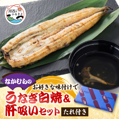 中村のうなぎ白焼き+たれ+さんしょう+肝+お吸い物【配送不可地域：離島】【1397958】
