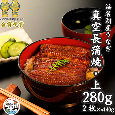 浜名湖産うなぎ 上・長蒲焼パック2枚入り【配送不可地域:離島】【1419916】