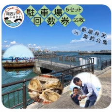 新居弁天海釣公園★駐車場回数券 5セット(55枚綴)【1450333】