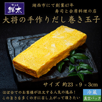 寿司屋の大将が作る、だし巻き玉子!おせち料理・弁当・太巻の具・おかず等に!丹精込めて焼いた玉子焼き!【配送不可地域：離島】【1450645】