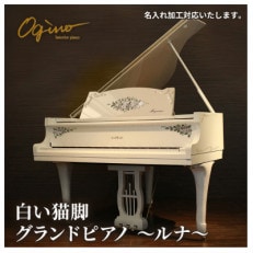 白い猫脚グランドピアノ♪　ルナ【配送不可地域：離島・北海道・沖縄】【1464941】
