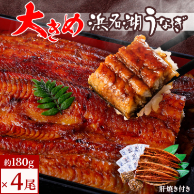 食品添加物不使用の浜名湖うなぎ 長蒲焼4尾(約180g×4)大きなうなぎで脂ノリノリです!肝焼き付き【配送不可地域:離島】【1472443】