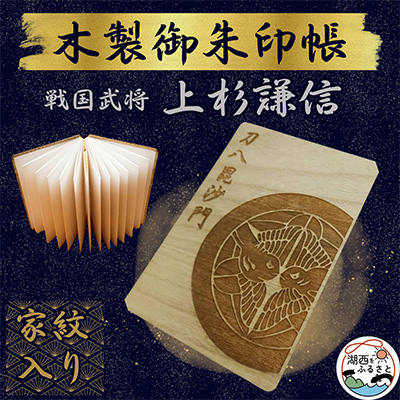 木製 御朱印帳(戦国武将 上杉謙信)【1478514】