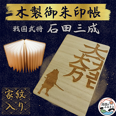 木製 御朱印帳(戦国武将 石田三成)【1478517】