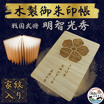 木製 御朱印帳(戦国武将 明智光秀)【1478521】