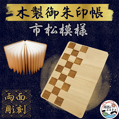 木製 御朱印帳(市松模様)【1478522】