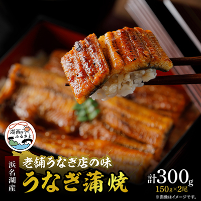 【産地直送】浜名湖産　うなぎ蒲焼150g×2尾[かわべのうなぎ]【配送不可地域：離島】【1389386】