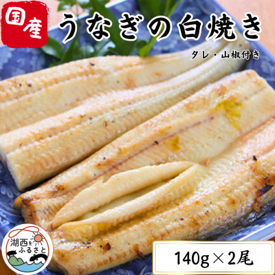 【蒲焼き用タレ付き】浜名湖うなぎ白焼き140g×2尾(冷凍・真空パック)【配送不可地域：離島】【1497504】