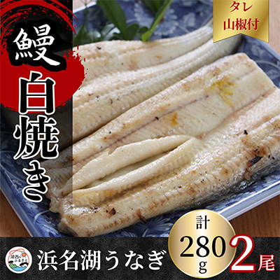 【蒲焼き用タレ付き】浜名湖うなぎ白焼き140g×2尾(冷凍・真空パック)【配送不可地域：離島】【1497504】