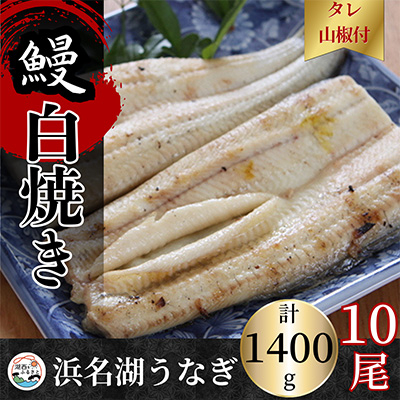【蒲焼き用タレ付き】浜名湖うなぎ白焼き140g×10尾(冷凍・真空パック)【配送不可地域:離島】【1497509】
