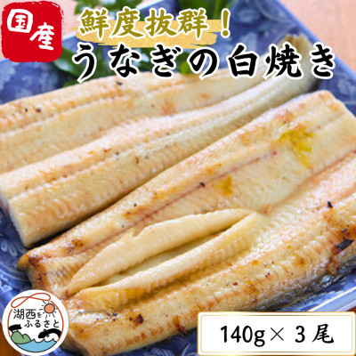 【焼きたてを即日配送】浜名湖うなぎ白焼き140g×3尾(冷蔵便)【配送不可地域：離島】【1497525】