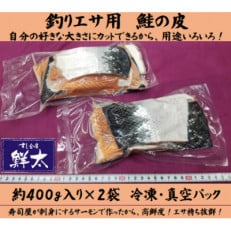 釣りエサ用「鮭の皮」フリーカット約800g(深海・中深海釣りなど)お好きなサイズにカットしてください【配送不可地域：離島】【1502931】