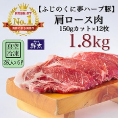 湖西市産ブランド豚「ふじのくに夢ハーブ豚」肩ロース肉150gカット1.8Kg(2枚入×6)真空・冷凍【配送不可地域：離島】【1491402】