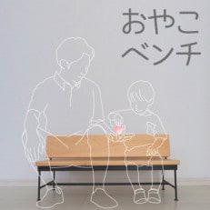 【親子で使える!プレゼントに最適です☆】おやこベンチ【1515332】