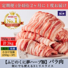 【2ヵ月毎定期便】湖西市産ブランド豚「ふじのくに夢ハーブ豚」バラ肉3mmスライス 750g全4回【配送不可地域：離島】【4055593】