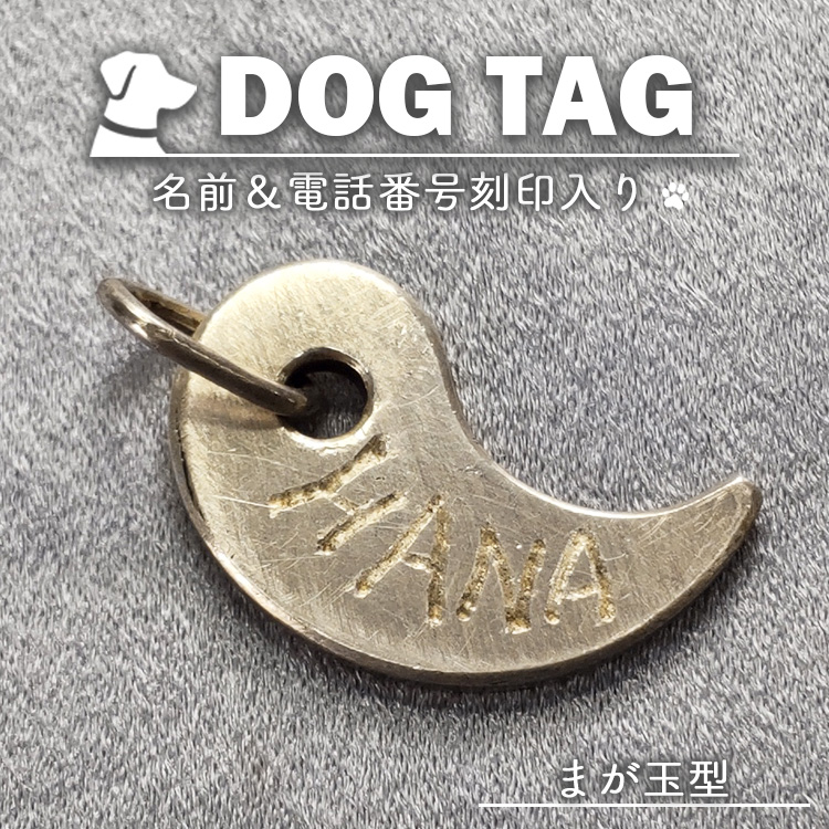 【まが玉型】ペット用 首輪アクセサリー シルバープレート 犬 猫 ドッグタグ