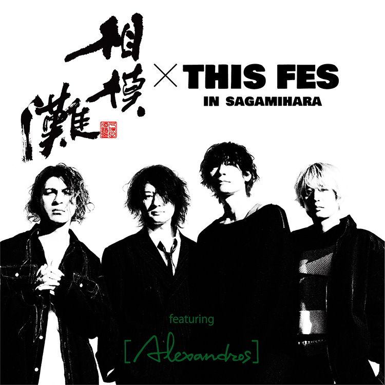 最終お値下げ【★貴重サイン本つき】 わたしたちは、海 相模灘 × THIS FES '25 in Sagamihara ～featuring [Alexandros
