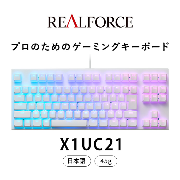 東プレ REALFORCE GX1 ゲーミングキーボード 日本語配列 45g（型式：X1UC21）