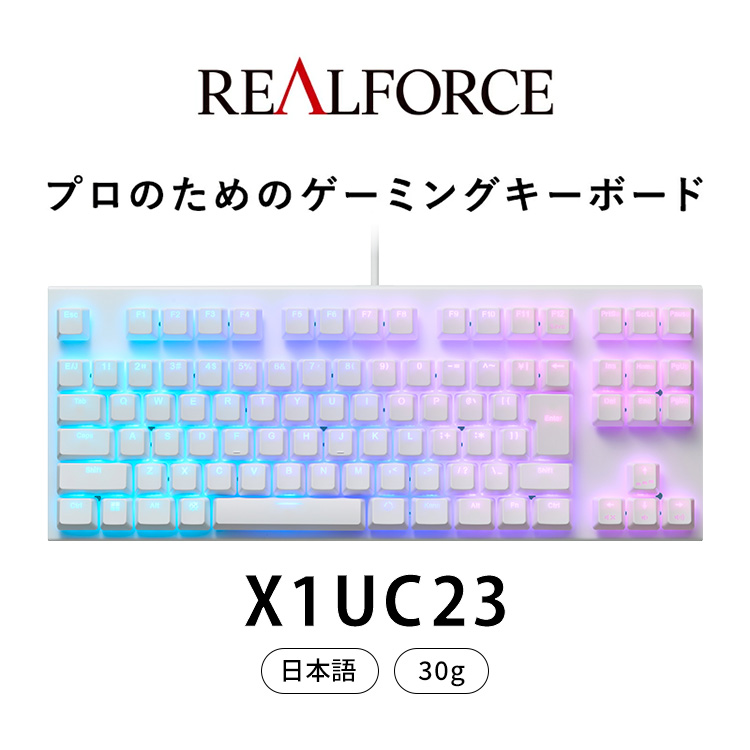 東プレ REALFORCE GX1 ゲーミングキーボード 日本語配列 30g（型式：X1UC23）