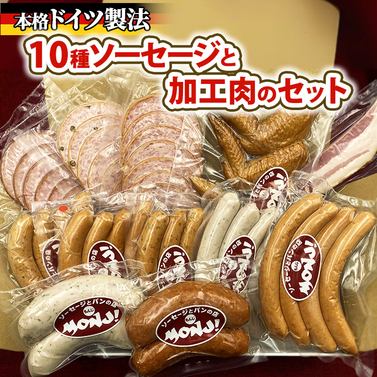 10種ソーセージと加工肉のセット　※離島への配送不可