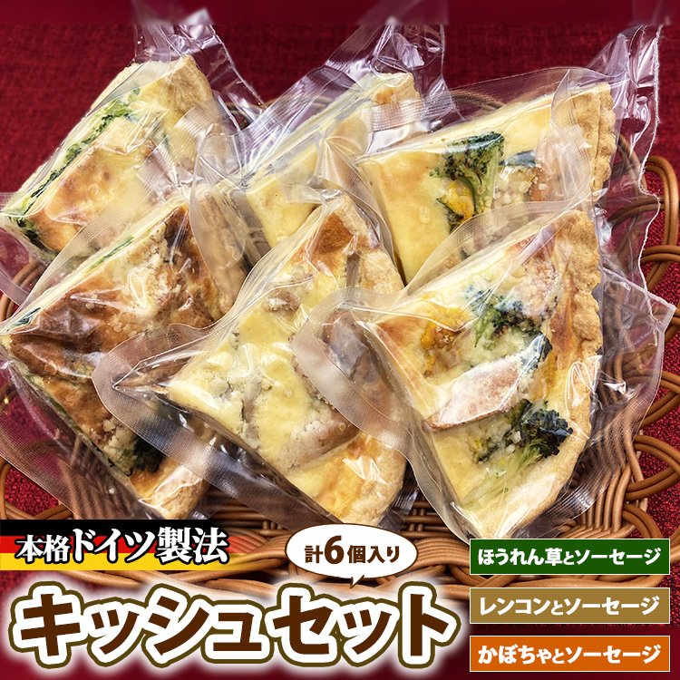 キッシュセット　※離島への配送不可