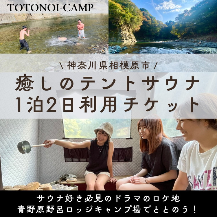 サウナ好き必見のドラマのロケ地でととのう!癒しのテントサウナ1泊2日利用チケット